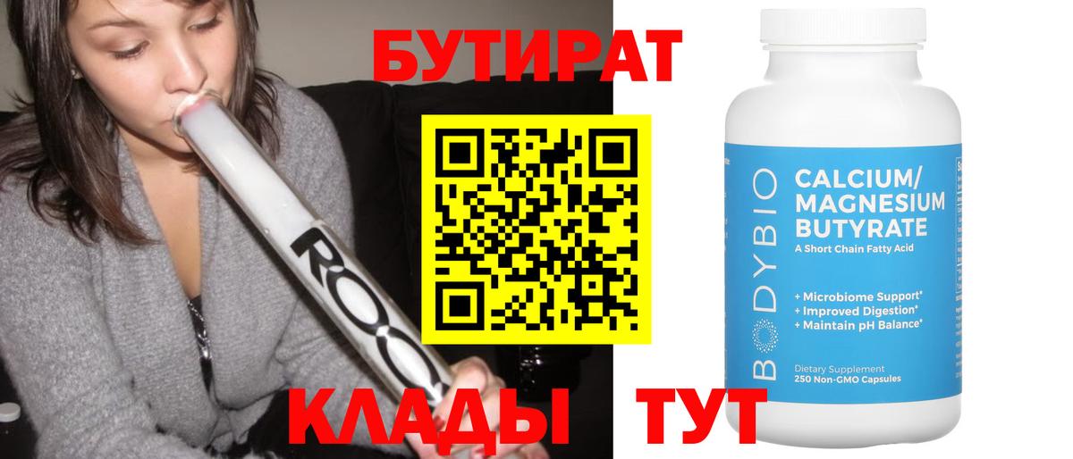 Бутират  Вход с VPN  Нефтеюганск  БУТИРАТ бутандиол 